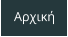 Αρχική