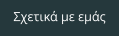 Σχετικά με εμάς