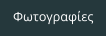 Φωτογραφίες