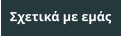 Σχετικά με εμάς