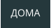 ДОМА