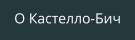 О Кастелло-Бич