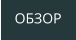 ОБЗОР