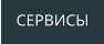 СЕРВИСЫ
