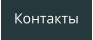 Контакты