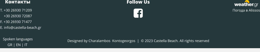 Designed by Charalambos  Kontogeorgos  |  © 2023 Castella Beach. All rights reserved     Контакты T. +30 26930 71209     +30 26930 72087 F. +30 26930 71477 E. info@castella-beach.gr     Spoken languages          GR | EN | IT              Погода в Alissos Follow Us 
