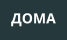 ДОМА
