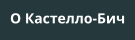 О Кастелло-Бич