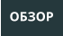 ОБЗОР