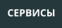СЕРВИСЫ