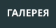 ГАЛЕРЕЯ