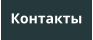 Контакты